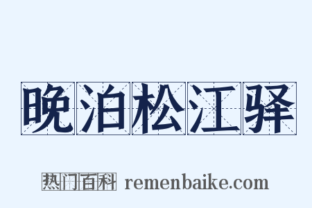 晚泊松江驿是什么意思的图片